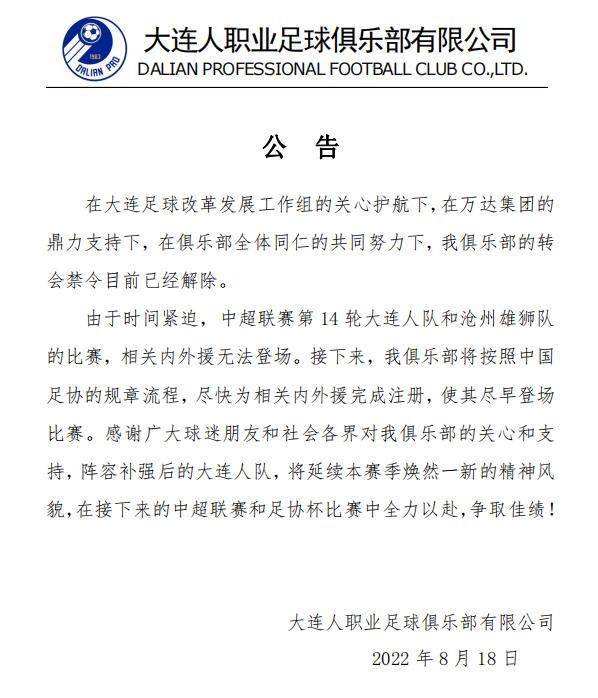 开云官网-大连人官方：转会禁令已解除 尽快完成内外援注册